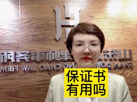 保证书有用吗?今天统一回复你们