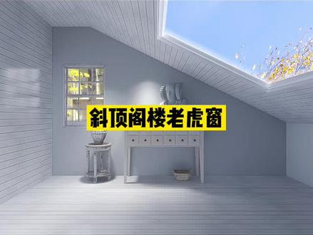 #酷家乐 斜顶阁楼老虎窗,酷家乐快速实现复杂异形效果。@酷家乐学社