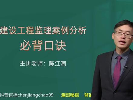 26年监理土建案例-必背口诀-陈江潮-01 有讲义