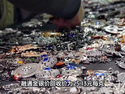 #银价 #今日银价 2026.1.25今日最新白银价格出炉#白银
#白银价格#融通金