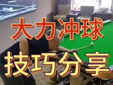 大力冲球时后手一定要放松,后手太紧球杆加速不够,力量发不出去,跟打球一样,后手太紧#台球 #斯诺克#大力冲球