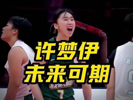 未来可期 许梦伊荣获耐高总决赛MVP #许梦伊 #耐高总决赛
