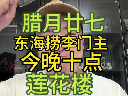 今天腊月二十七,东海捞李相夷去喽,今晚十点莲花楼纪念专场不见不散#莲花楼 #成毅 #李相夷 #李莲花 #影视