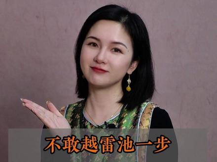 不敢越雷池一步,雷池是指布满雷电的池子吗?#文化常识