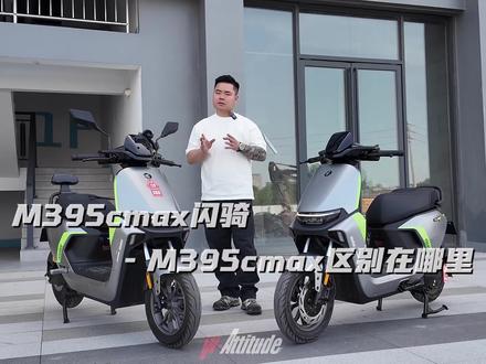 九号M395cmax 闪骑版 九号m395cmax闪骑版和M395cmax 到底有什么区别, 一个视频告诉你,#九号真智能 #九号m395cmax #骑九号做单王 #外卖之王神车 #快稳双强智能电摩