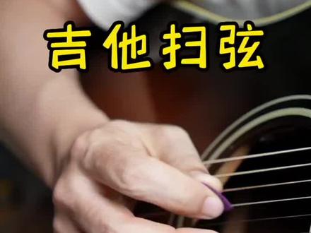 吉他扫弦加花:右手分解+左手击勾弦#零基础学吉他 #吉他教学 #吉他弹唱 #扫弦