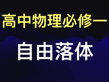 1分钟高中物理自由落体