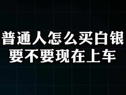 小白怎么投白银,要不要现在上车白银,最全客观解答! 更多干货分享,欢迎通过主页找到我们!
#白银 #投资 #资产配置 #理财 #轻舟财富club