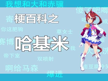 【马娘梗百科】哈基米
#赛马娘 #哈基米