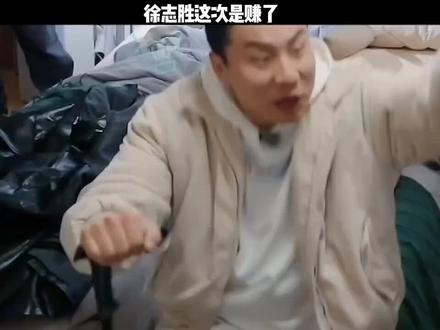徐志胜这次是赚大了 #徐志胜 #孟子义 #综艺#抖音推广