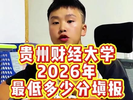 贵州财经大学2026年高考多少分可以填报? 欢迎26届高考生报考贵州财经大学!#贵州财经大学 #高考 #志愿填报 #分数线 #录取