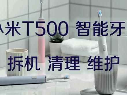 小米牙刷T500 拆机清理维护 #智能家居 #小米 #小米牙刷 #拆机 #维护