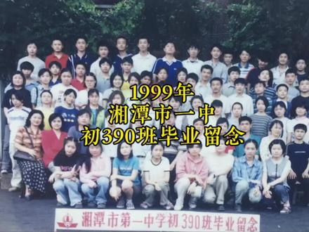 1999年湘潭市一中初390班毕业留念