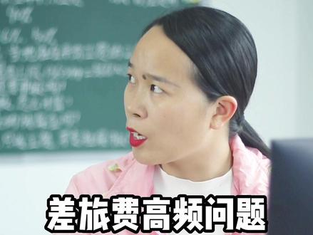 差旅费高频问题来咯,还在犯迷糊的朋友看这里#会计实操