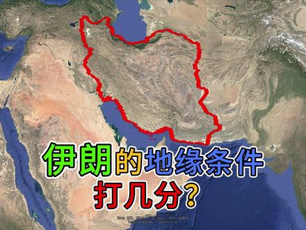 伊朗的地缘条件,打几分? 有没有石油,是打分的关键。#伊朗 #国际局势