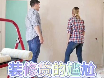装修贷的尴尬#贷款 #装修贷 #沈阳装修贷 #装修分期 #建行装修贷