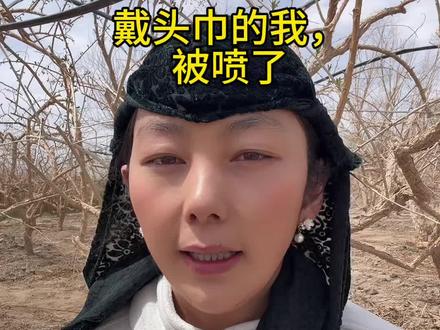 戴头巾的我,被喷了 你对我的百般注解,构不成万分之一的我,却是一览无余的你,你的诋毁对我造不成任何影响,却暴漏了你肮脏的内心#回族#抖音新农人 #我的乡村生活 #