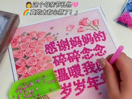 这个母亲节,把心意做成礼物,让她一直珍藏~#手工制作母亲节礼物 #母亲节礼物 #珍珠画
