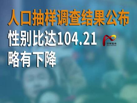 人口抽样调查公布,性别比达104.21,略有下降 #人口抽样调查 #性别比