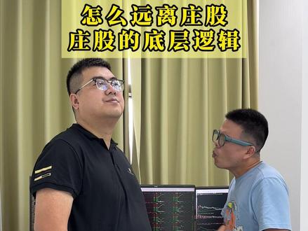 怎么远离庄股,庄股的底层逻辑是怎样的 庄股分大庄还是小庄,我们常说的庄股都是高度控盘的,一般他们都是挑这种三四十亿小市值流动性本来就不好的个股去做庄,拿一个亿他就可以做到绝对的控盘了,庄股都有一个明显的特征,就是今天一根大阳线,明天又是一根大阴线,上引线也长,下引线也长,每天忽上忽下的,走的特别不流畅,因为他有绝对的控盘,他想怎么蹂躏你就怎么蹂躏你,只要你们敢跟风冲进去接力,或者打板,他想砸多少就能砸多少,筹码全在他手里,每一根K线都是他自导自演的,特别是现在次新股里面特别多,因为筹码比较干净,那些原始股又都是限售股不流通,为什么每天都有这么多上影线和下影线,因为每天都在里面高抛低吸啊,你想想他直线拉升上去,是不是能吸引很多散户进来接力?散户都喜欢追涨杀跌嘛,有时候庄家还会直接拉涨停,等排队的单子特别多的时候,莫名其妙就是一笔大单子砸出来,直接砸到负几个点,第二天计提低开以后,一般的打板选手肯定都止损出局,他又反向再一次拉起来。纯碎就是玩你们。你想要什么图形他随便通过对敲画出来给你,他不怕你们赚钱,他就怕你们不来跟他玩,你想想庄股每天在里面做T,每天动不动从水下拉到水上,第二天又从水上打到水下,每天三四个点轻轻松松。你想想股价的运行规律是从哪出来的?你靠散户一块商量去做这个票一起拉起来吗?散户心都是最不齐的,你想走,他想进来,根本就没办法达到一至做多。只有一个人可以说了算,就是只有他能把其他散户或者小资金聚集到一个方向上去,而这个人他占有主导地位,他肯定就是这个庄家了。你只要去碰这种高控盘的庄股,他能玩死你。#主力资金 #财经知识 #耐心资本老肖