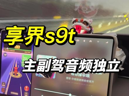 享界S9T用车小技巧之副驾娱乐屏音频独立#享界s9t #享界汽车 #鸿蒙智行 #享界用车小技巧