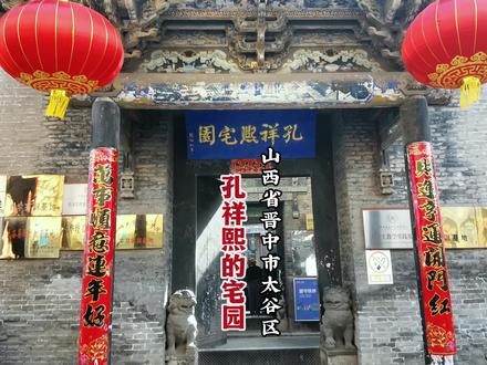 孔祥熙宅园 山西省晋中市太谷区#山西省晋中市 #孔祥熙