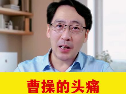 曹操的头疼到底是什么原因?#偏头痛 #脑血管病 #老百姓关心的话题