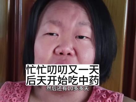 #日常vlog 明天去接妹妹还有去取中药再来十天哈哈哈哈哈中药喝了真的有效果耶#小阿莹