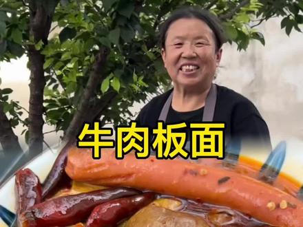 婆婆今天让我实现了安徽牛肉板面自由,牛肉管够,香味浓郁,味道不输于外面的#牛肉板面 #农村的美食是无处不在的 #在农村过上了向往的生活