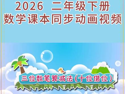 2026 二年级下册人教版数学课本同步第25集“万以内的加法和减法 之 三位数笔算减法(十位借位)”动画视频#每天跟我涨知识 #小学数学 #动画#寒假预习必备#寒假充电计划