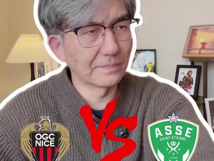尼斯VS圣埃蒂安#尼斯VS圣埃蒂安