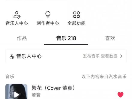 音乐人如何上传发行歌曲 @若若🎤 音乐人入驻成功以后,就可以上传发行自己的歌曲了#抖音音乐人怎么认证的 #看见音乐计划 #汽水音乐官方申请入口 #唱歌🎤小程序推广计划 #如何自己制作音乐
