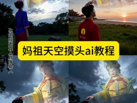 妈祖天空摸头ai制作教程来啦 妈祖天空摸头ai指令 妈祖天空摸头ai模板 #即梦ai #妈祖 #妈祖娘娘 #妈祖天空摸头ai合照 #豆包ai 妈祖高清图片素材 妈祖高清图 妈祖天空摸头ai 妈祖ai合照 妈祖天空摸头ai怎么做 妈祖照片