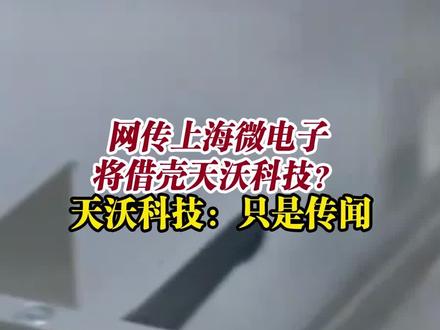 网传上海微电子将借壳天沃科技? 天沃科技:只是传闻 #天沃科技 #微电子