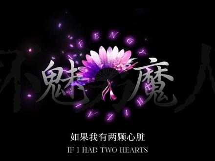 “我会只爱你一个人的”#魅魔#来枫#高情商#恋爱#情话