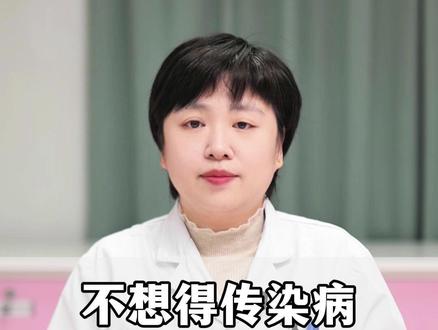 不想得传染病,这几类人千万不要碰! #医学科普 #传染病 #抖出健康知识宝藏 #关爱女性健康 #硬核健康科普行动