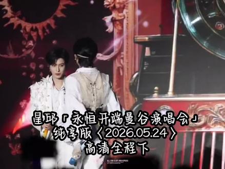 星邱 永恒开端曼谷演唱会
纯享版下〈2026.05.24〉
高清全程