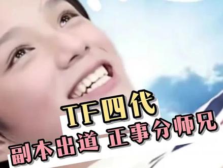 作者:小娛泡泡
笑疯了😂每人一个师兄
#TF家族四代