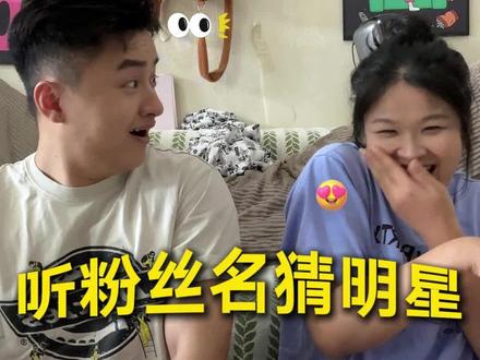 粉丝名猜明星#娱乐圈 #明星 #粉丝名猜明星 #猜明星