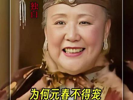 贾母独白:为什么元春不得皇上宠爱#红楼梦 #红楼梦解说 #贾元春