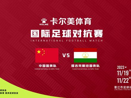 备战2024巴黎奥预赛
中国国奥队VS塔吉克斯坦国奥队
11.19晋江市足球训练中心足球场
#KELME卡尔美 邀请您观战
提前感受奥运氛围!
#卡尔美 #足球的魅力 #国奥队 #国足