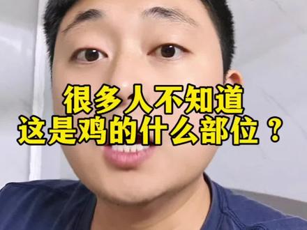 这是鸡的什么部位?#鸡 #鸡蛋的神仙吃法 #鸡蛋 #美食 #美食分享