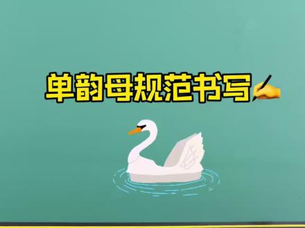 单韵母的正确书写#幼儿园#幼小衔接#一年级#拼音#规范书写