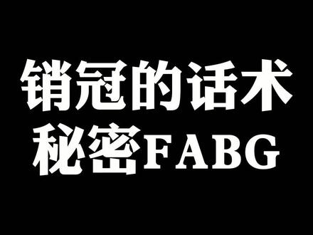 销冠的秘密话术FABG#销售话术 #销售核心