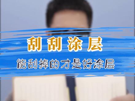 倾松科普——刮刮涂层#防伪 #防伪标签 #倾松防伪 #科普