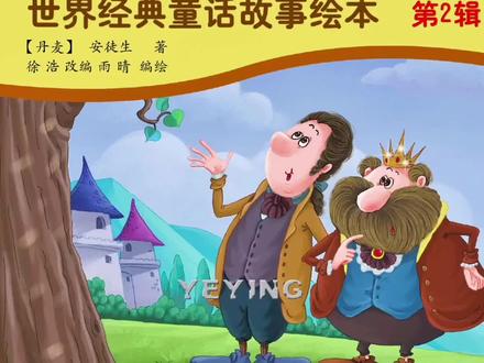 《夜莺》是丹麦作家安徒生唯一的一篇以中国为背景的童话故事。故事讲述了一个发生在中国的故事:夜莺美丽的歌声打动了皇帝,它成为皇帝的宠儿。但不久之后,一只能发出曼妙乐声且外表华丽的人造小鸟获得了更多赞美,于是,夜莺飞走了。然而,当皇帝的生命面临死神的威胁时,人造小鸟却唱不出一个音符,还是真正的夜莺用婉转的歌声驱走了死亡的阴霾。
❤️这个故事告诉我们,不要被华丽的外表和虚假的表象所迷惑,内在的美和真实的价值才是最重要的。就像人造夜莺虽然外表精美,但它的歌声是机械的,没有真夜莺歌声中的情感和生命力。同时,它也提醒我们要珍惜那些真正有才华和美好的事物,不要因为一时的虚荣或贪婪而忽视了它们的存在。此外,故事还体现了善良和宽容的力量,夜莺不计前嫌拯救皇帝,最终也得到了皇帝的认可和尊重。#安徒生童话故事#小故事大道理#动画小故事 #儿童睡前故事 #亲子阅读#儿童绘本