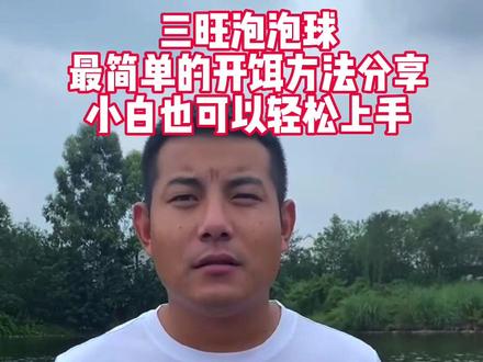 泡泡球最简单的开饵分享,新手小白轻松上手👍#爆护饵料 #玩转黑坑 #户外钓鱼 #爱生活爱钓鱼 #渔具用品 @成都武阳生物科技有限责任公司