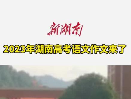 2023年湖南高考语文作文来了#高考作文 #湖南