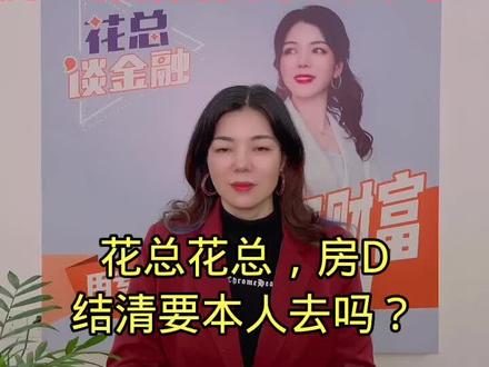 #房产知识 #买房 房贷结清重要步骤