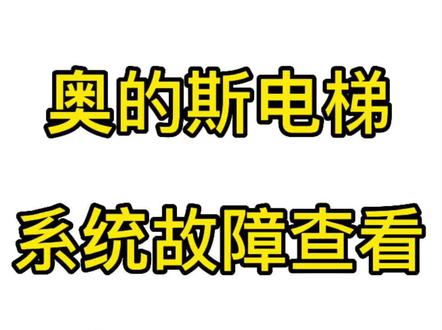 奥的斯电梯系统故障查看#电梯服务泰速尔 #奥的斯机电 #三菱电梯 #电梯维保